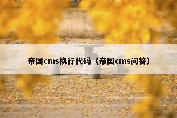 帝国cms换行代码（帝国cms问答）