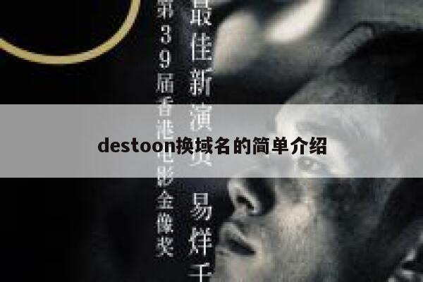 destoon换域名的简单介绍