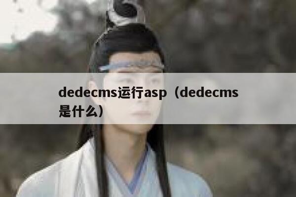 dedecms运行asp（dedecms是什么）