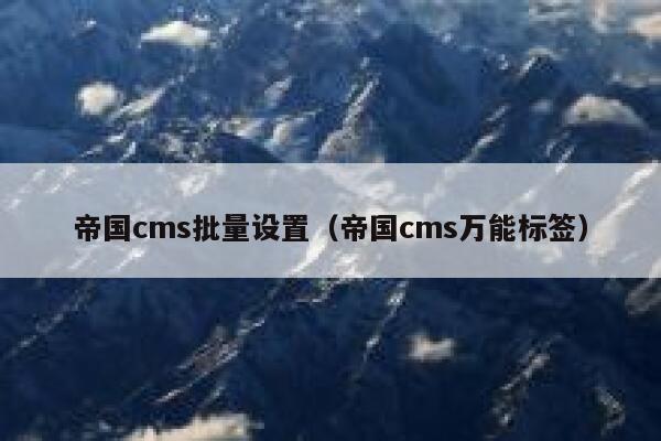 帝国cms批量设置（帝国cms万能标签）