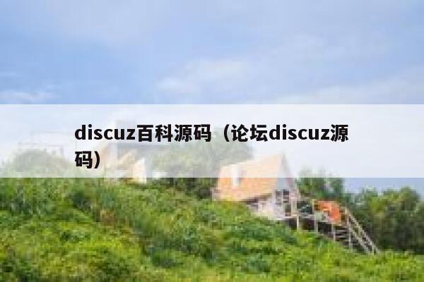 discuz百科源码（论坛discuz源码）