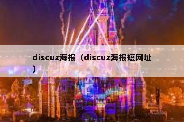 discuz海报（discuz海报短网址）