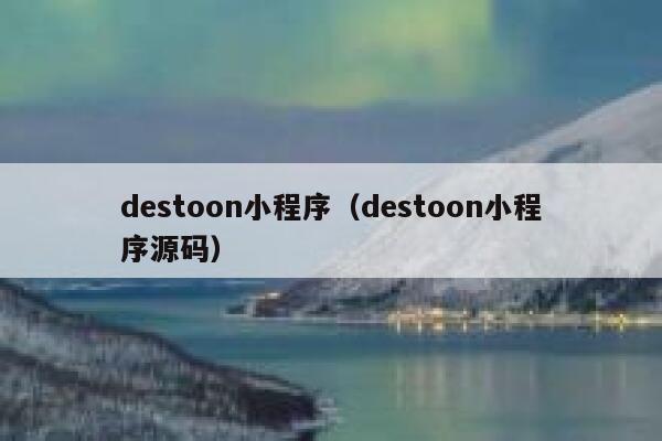 destoon小程序（destoon小程序源码）