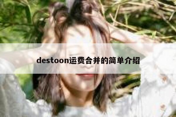 destoon运费合并的简单介绍