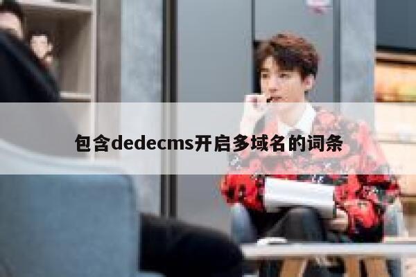 包含dedecms开启多域名的词条