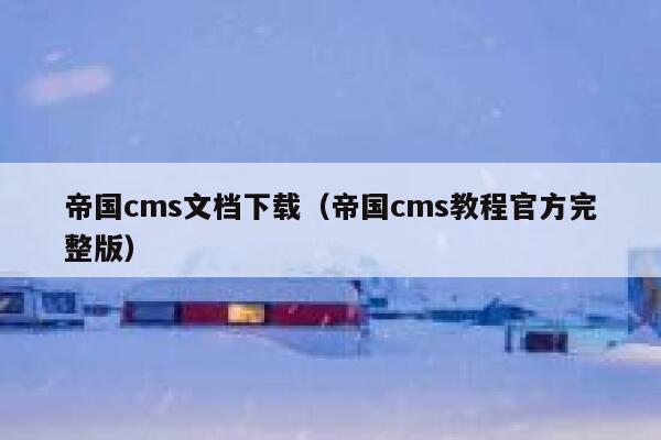 帝国cms文档下载（帝国cms教程官方完整版）