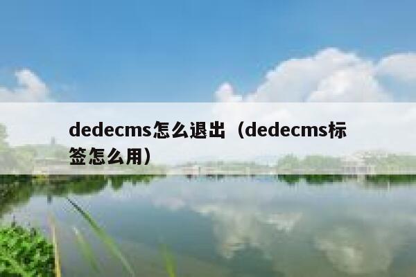 dedecms怎么退出（dedecms标签怎么用）