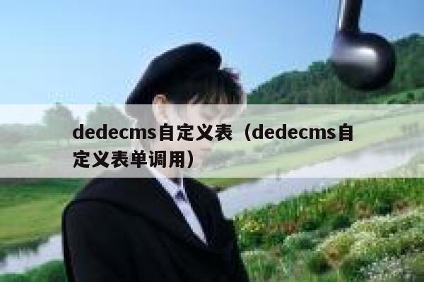 dedecms自定义表（dedecms自定义表单调用）