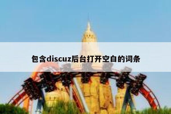 包含discuz后台打开空白的词条 第1张