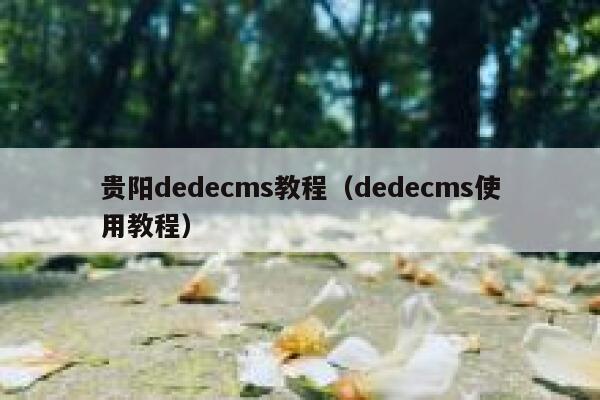 贵阳dedecms教程（dedecms使用教程）