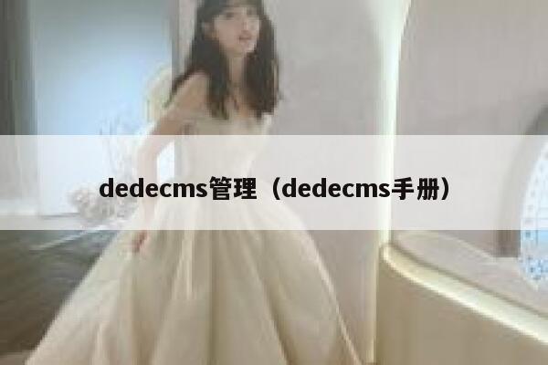 dedecms管理（dedecms手册）