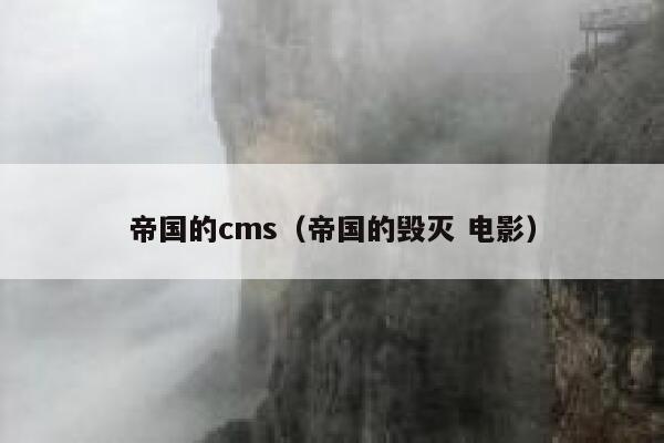 帝国的cms（帝国的毁灭 电影）