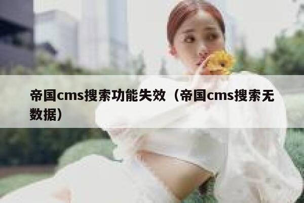 帝国cms搜索功能失效（帝国cms搜索无数据）