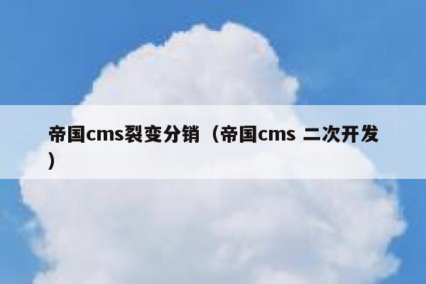 帝国cms裂变分销（帝国cms 二次开发）