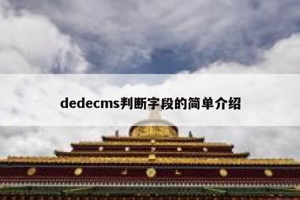 dedecms判断字段的简单介绍