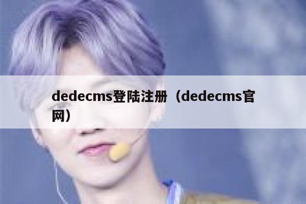 dedecms登陆注册（dedecms官网）