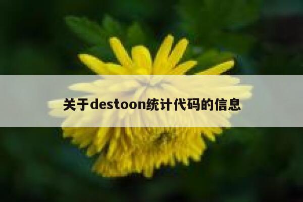 关于destoon统计代码的信息