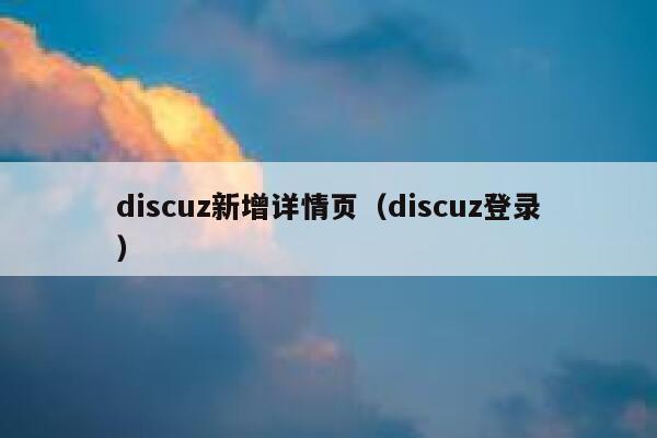 discuz新增详情页（discuz登录）