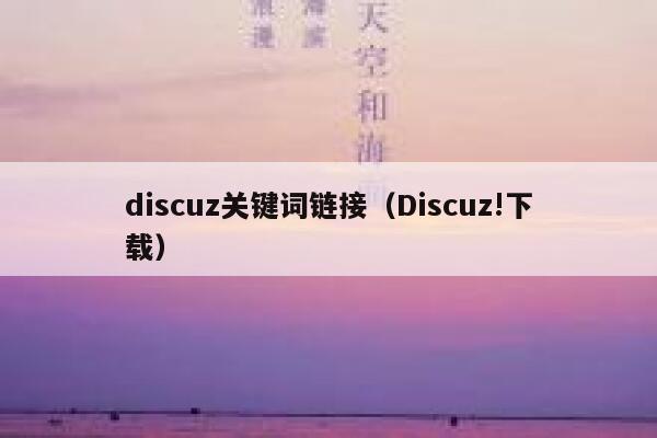 discuz关键词链接（Discuz!下载）