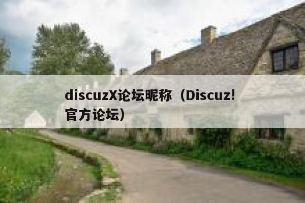 discuzX论坛昵称（Discuz! 官方论坛）