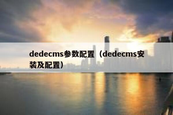 dedecms参数配置（dedecms安装及配置）