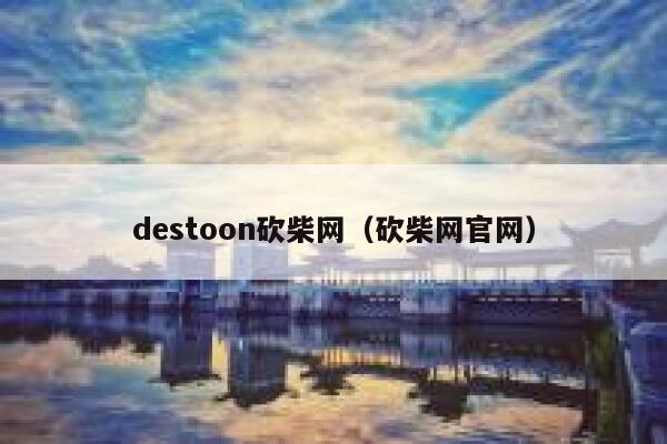 destoon砍柴网（砍柴网官网）