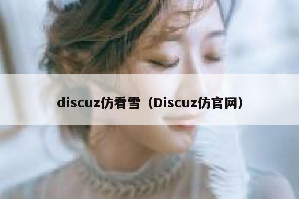 discuz仿看雪（Discuz仿官网）