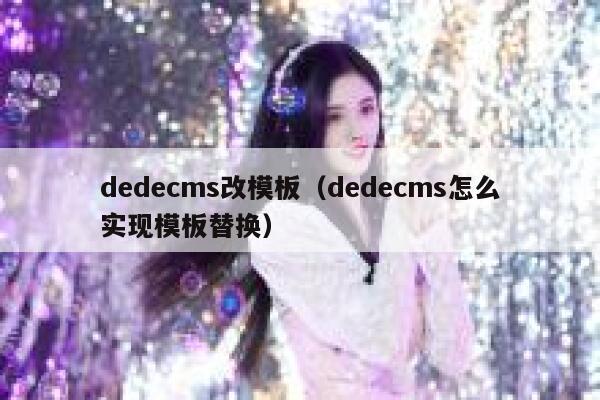 dedecms改模板（dedecms怎么实现模板替换）