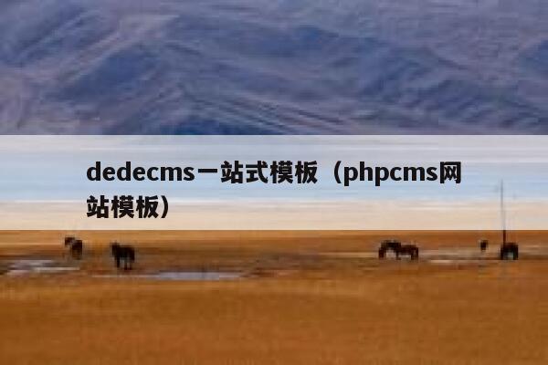 dedecms一站式模板（phpcms网站模板）