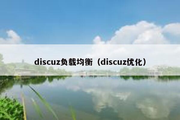 discuz负载均衡（discuz优化）