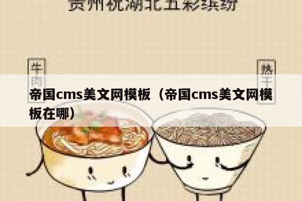 帝国cms美文网模板（帝国cms美文网模板在哪）