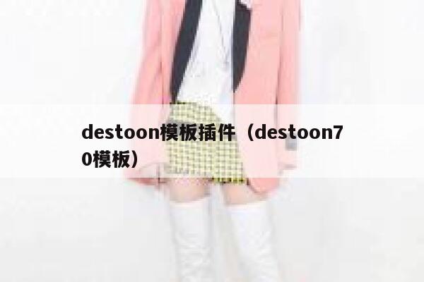 destoon模板插件（destoon70模板）