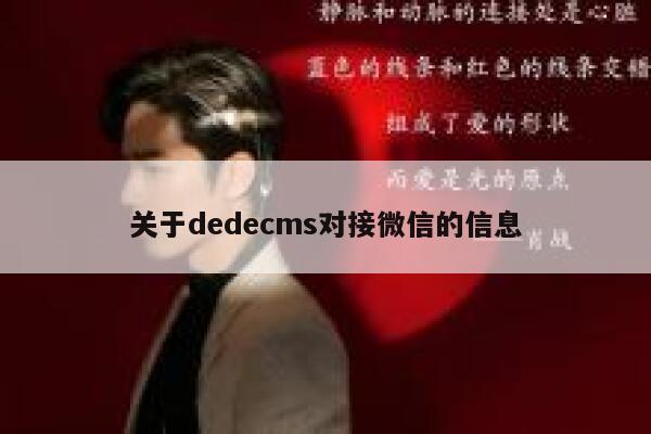 关于dedecms对接微信的信息