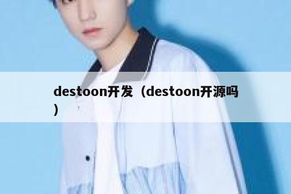 destoon开发（destoon开源吗）