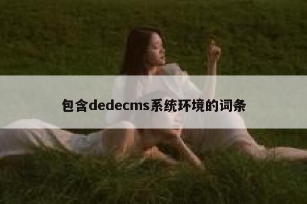 包含dedecms系统环境的词条