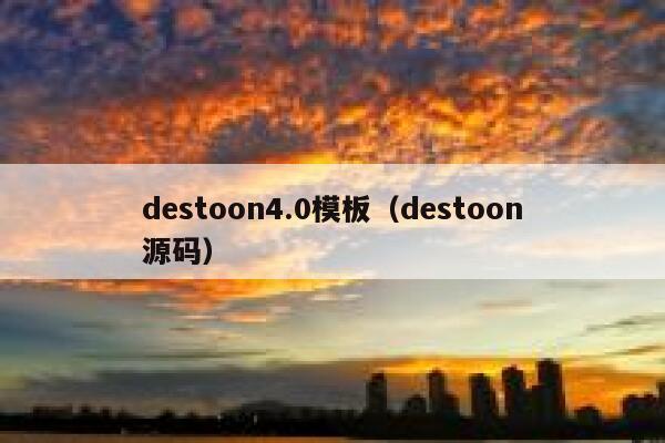 destoon4.0模板（destoon源码）