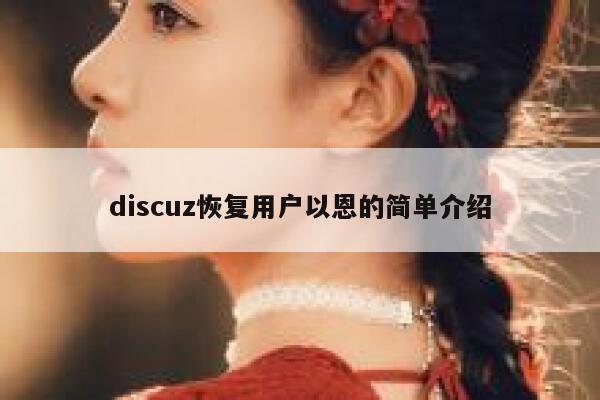 discuz恢复用户以恩的简单介绍