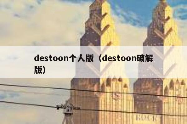 destoon个人版（destoon破解版）