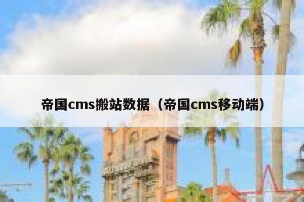 帝国cms搬站数据（帝国cms移动端）