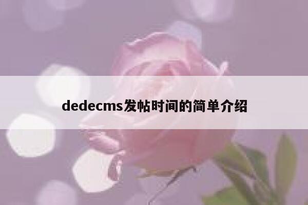 dedecms发帖时间的简单介绍