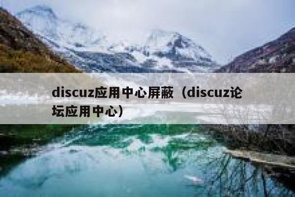 discuz应用中心屏蔽（discuz论坛应用中心）