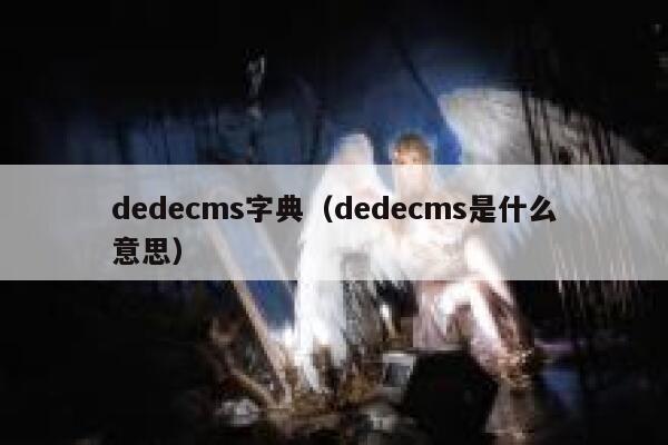 dedecms字典（dedecms是什么意思）