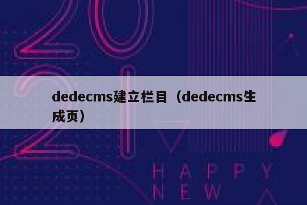 dedecms建立栏目（dedecms生成页）