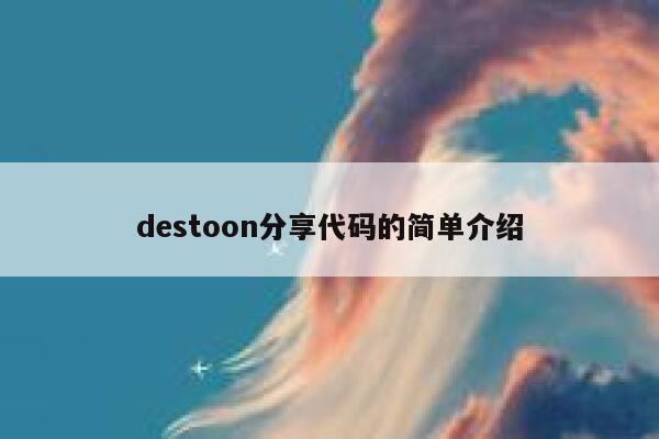 destoon分享代码的简单介绍 第1张