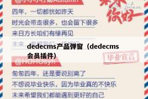 dedecms产品弹窗（dedecms 会员插件）