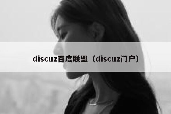 discuz百度联盟（discuz门户）