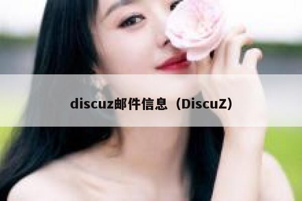 discuz邮件信息（DiscuZ）