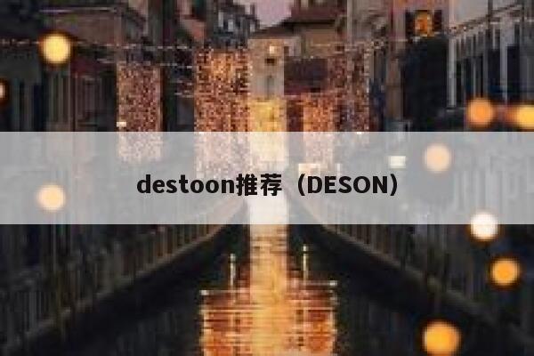 destoon推荐（DESON）