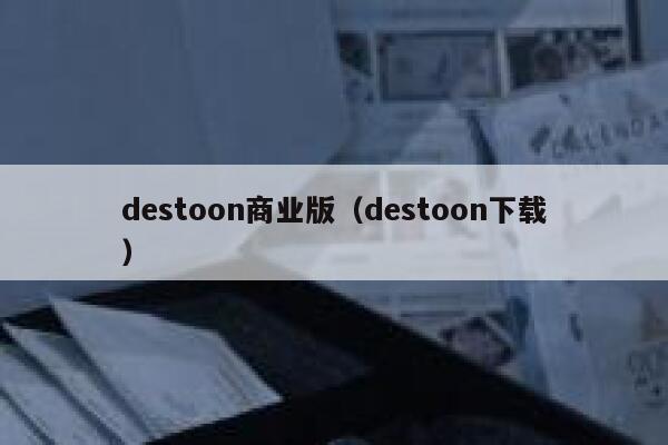 destoon商业版（destoon下载）