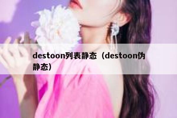 destoon列表静态（destoon伪静态）